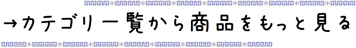 商品を探す