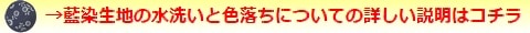 生地の水洗いと色落ちについての詳しい説明はコチラ