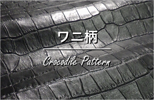 ワニ柄