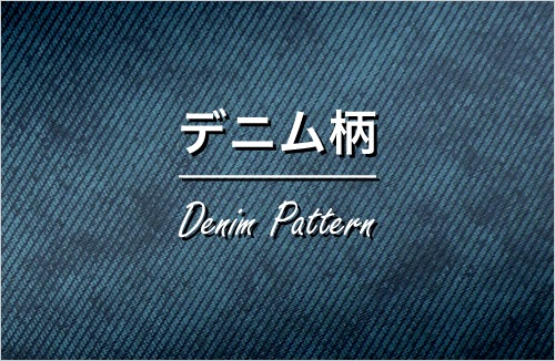 デニム柄