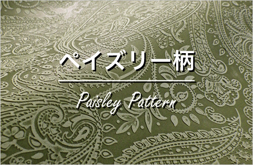 ペイズリー柄