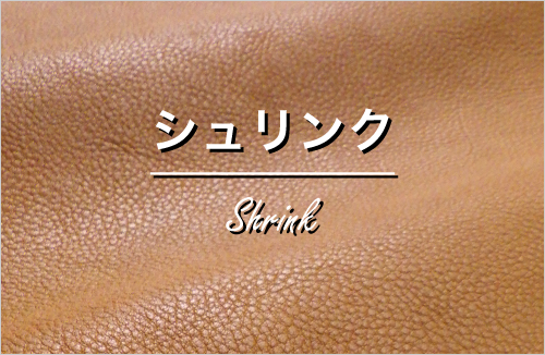 シュリンク