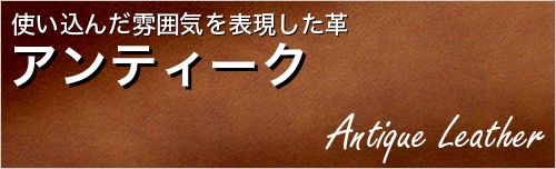 アンティーク