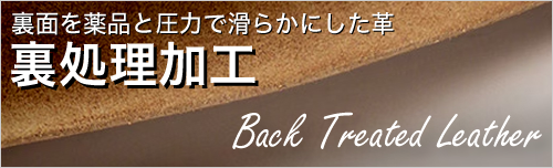 裏処理加工