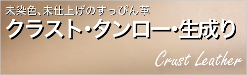クラスト・タンロー・生成り