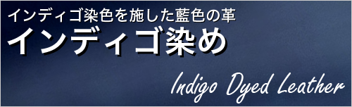 インディゴ染め