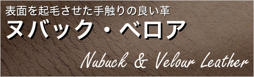 ヌバック・ベロア