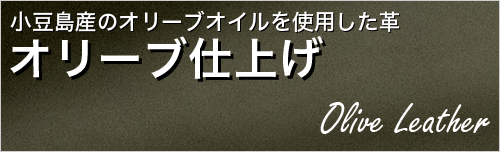 オリーブ仕上げ