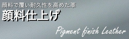 顔料仕上げ