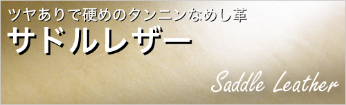 サドルレザー