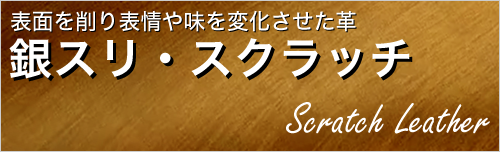 銀スリ・スクラッチ