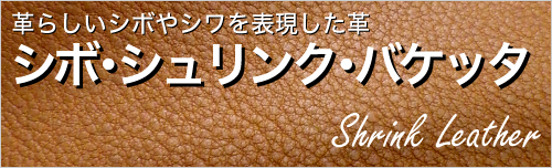 シボ・シュリンク・バケッタ