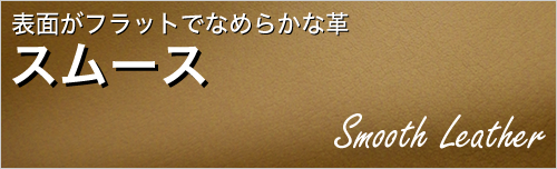 スムース