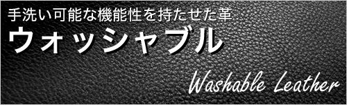 ウォッシャブル