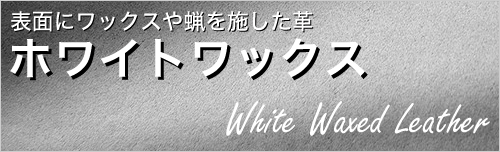 ホワイトワックス