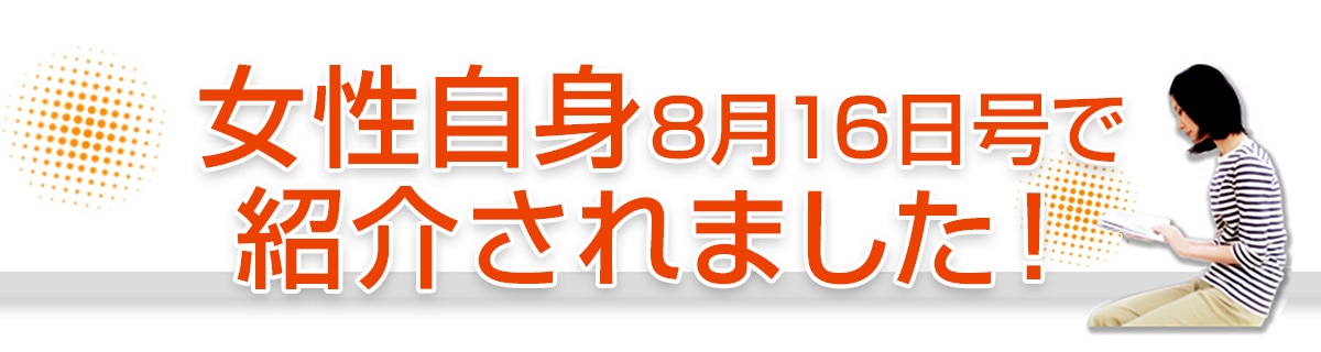 女性自身で紹介されました。