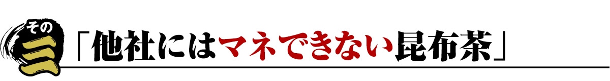 他社にはマネできない塩昆布茶