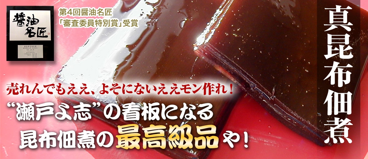 売れんでもええ、よそにないええモン作れ！瀬戸よ志の看板になる昆布佃煮の最高級品や！