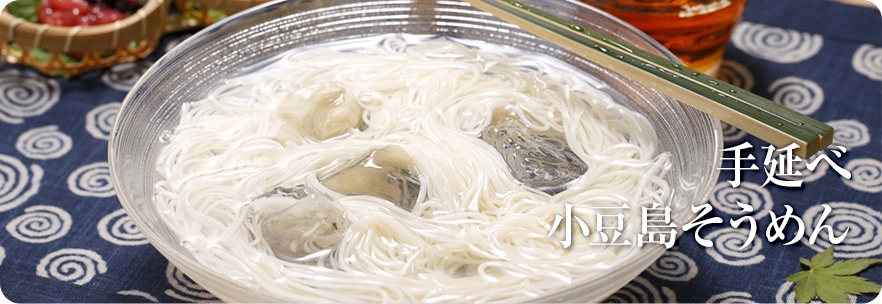 手延べそうめん