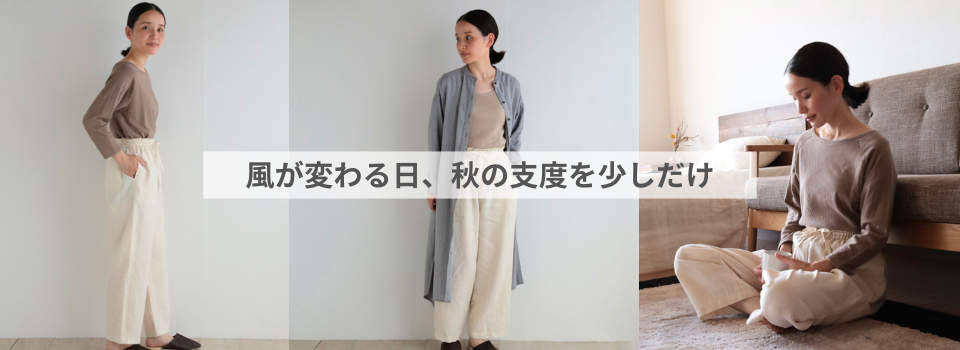 setセトウチリズム_風が変わる日、秋の支度を少しだけ（コラム）