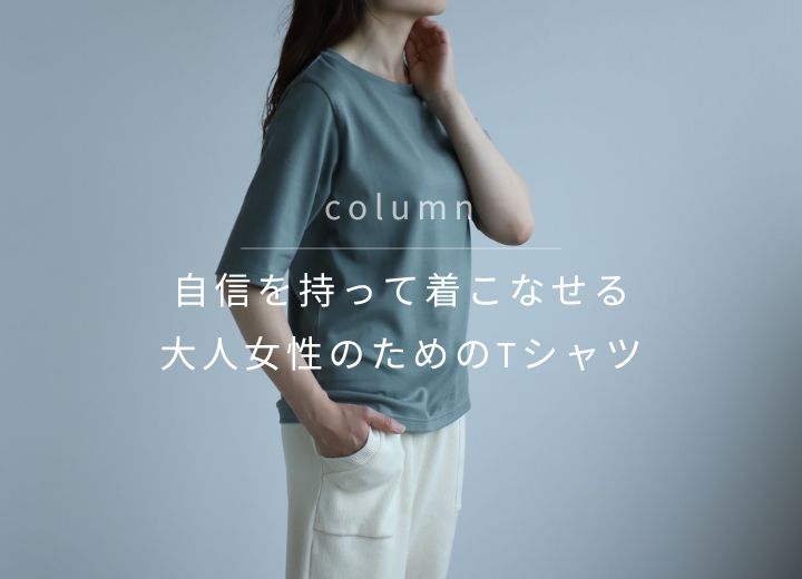 自信を持って着こなせる大人の女性に似合うTシャツ