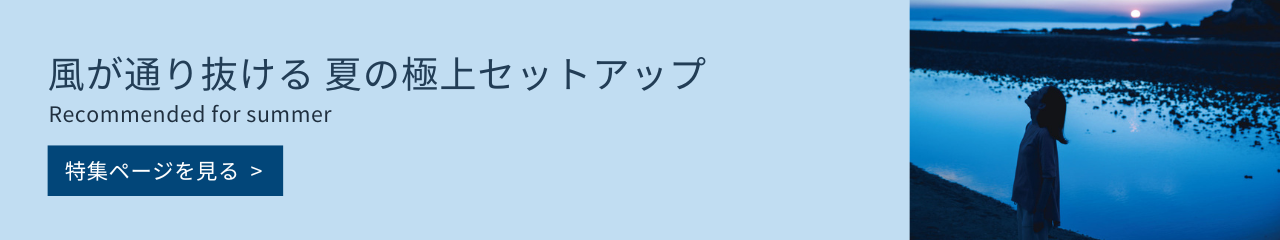 風が通り抜ける 夏の極上セットアップ