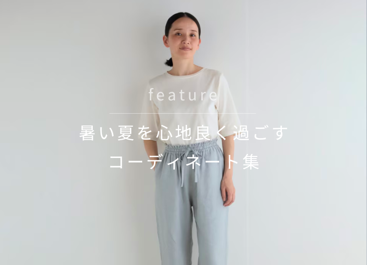 暑い夏を心地良く過ごせるコーディネート集