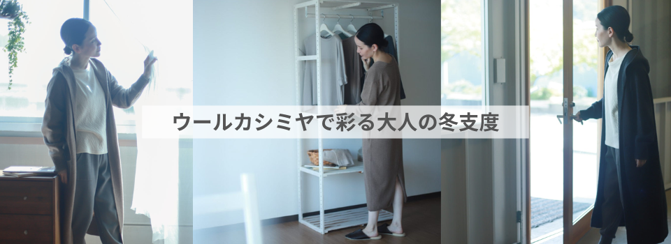 setセトウチリズム_ウールカシミヤ特集ページキービジュアル