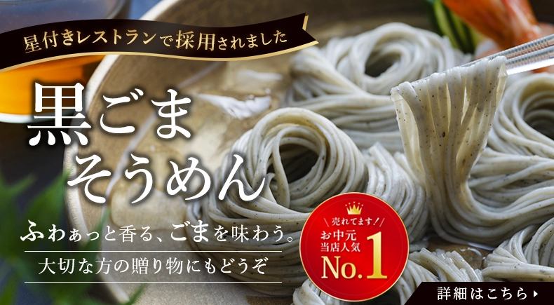 黒ごまそうめん