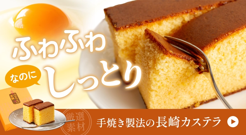 長崎カステラ