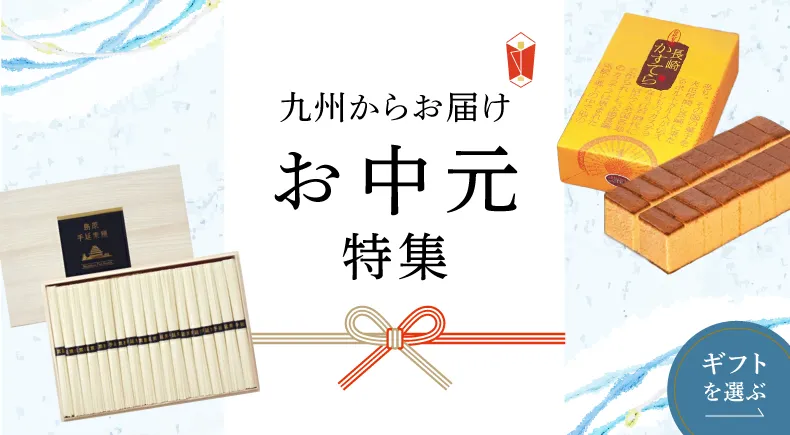 お中元特集