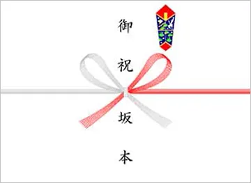 紅白蝶結び