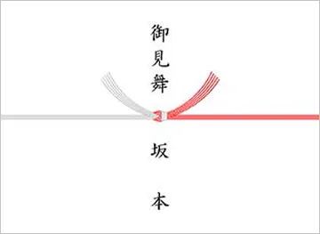 紅白結び切り