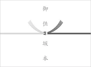 黒白結び切り