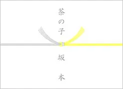 黄白結び切り