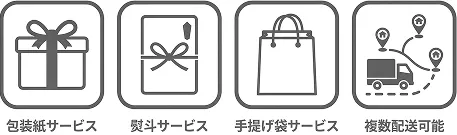 包装紙サービス、熨斗サービス、手提げ袋サービス、複数配送可能