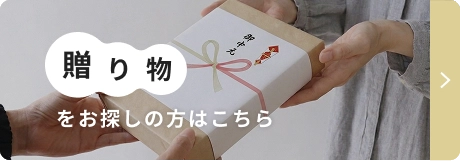 贈り物用をお探しの方はこちら