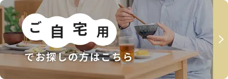 ご自宅用でお探しの方はこちら