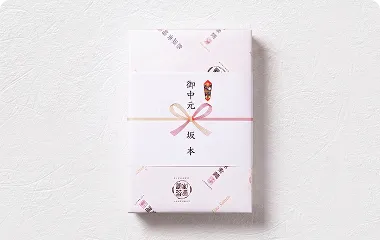 のし対応サービス