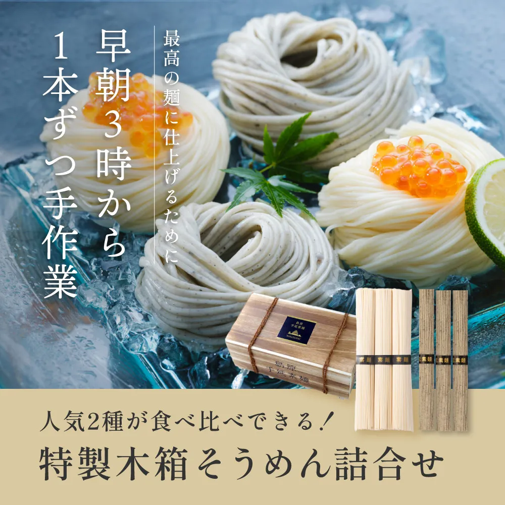 特製木箱そうめん詰合せ（島原手延べそうめん・黒ごまそうめん