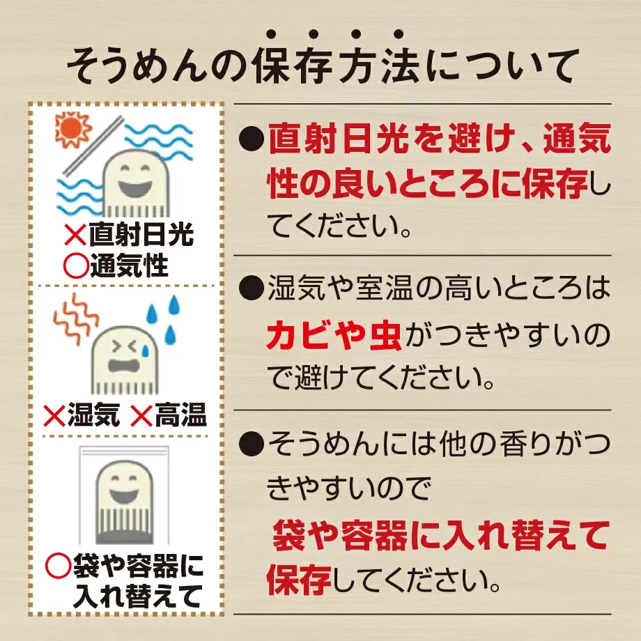 そうめんの保存方法について