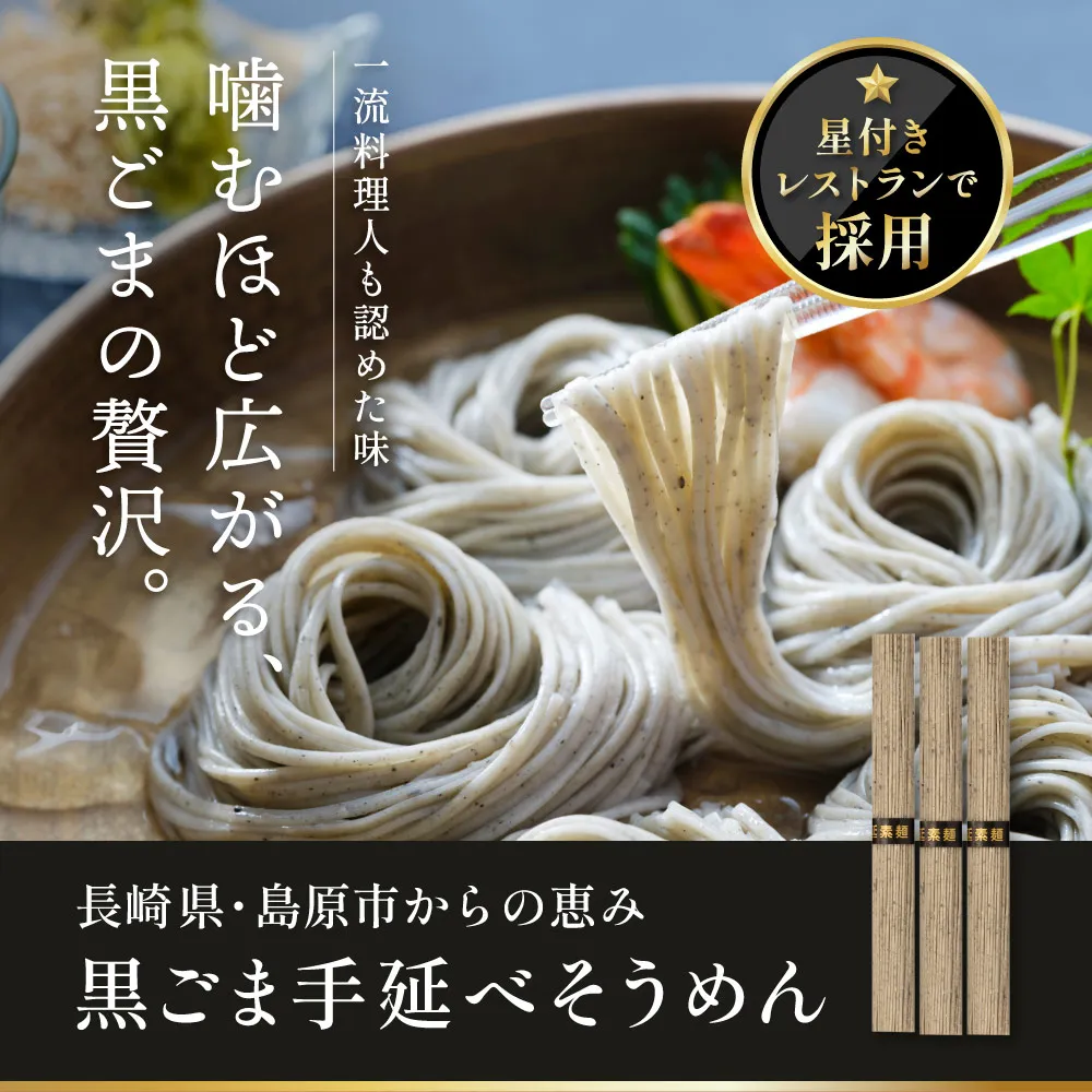 長崎県・島原市からの恵み・黒ごま手延べそうめん