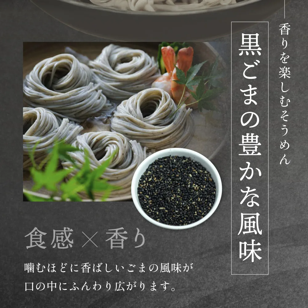 香りを楽しむそうめん・黒ごまの豊かな風味