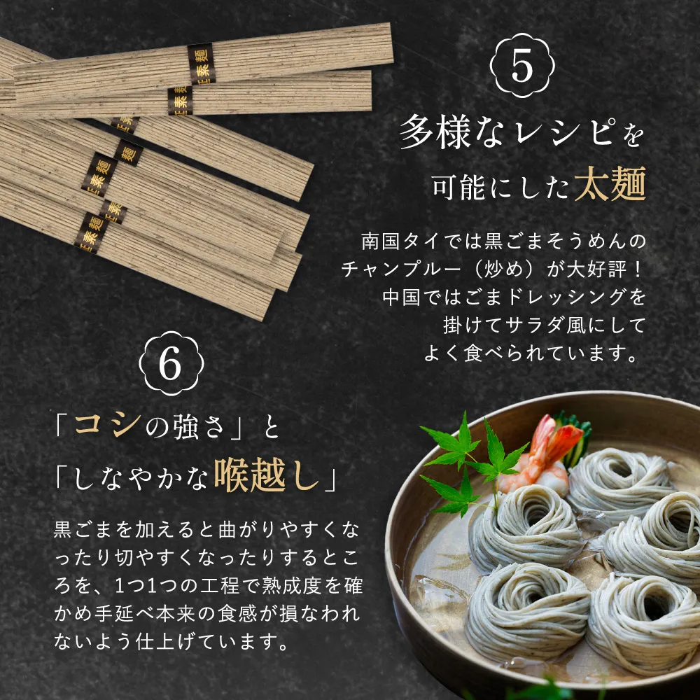 粗挽きの黒ごま・多様なレシピを可能にした太麺