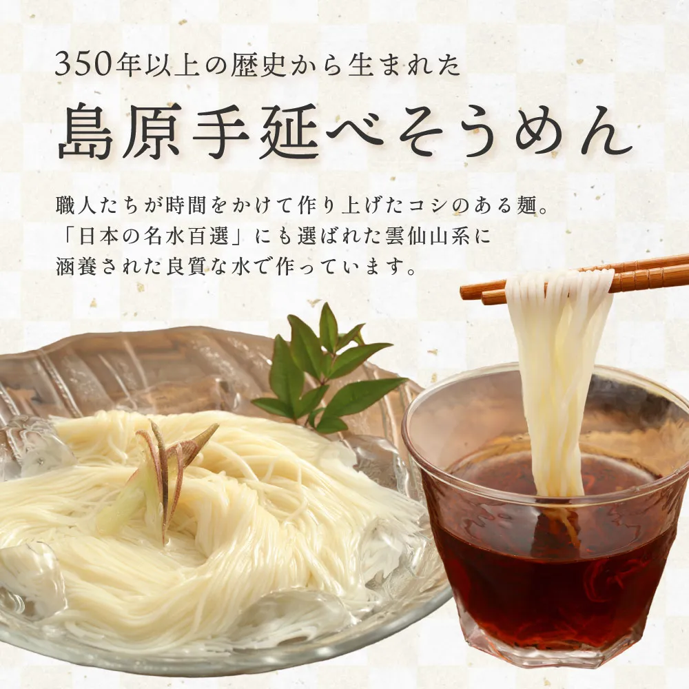 350年以上の歴史から生まれた島原手延べそうめん