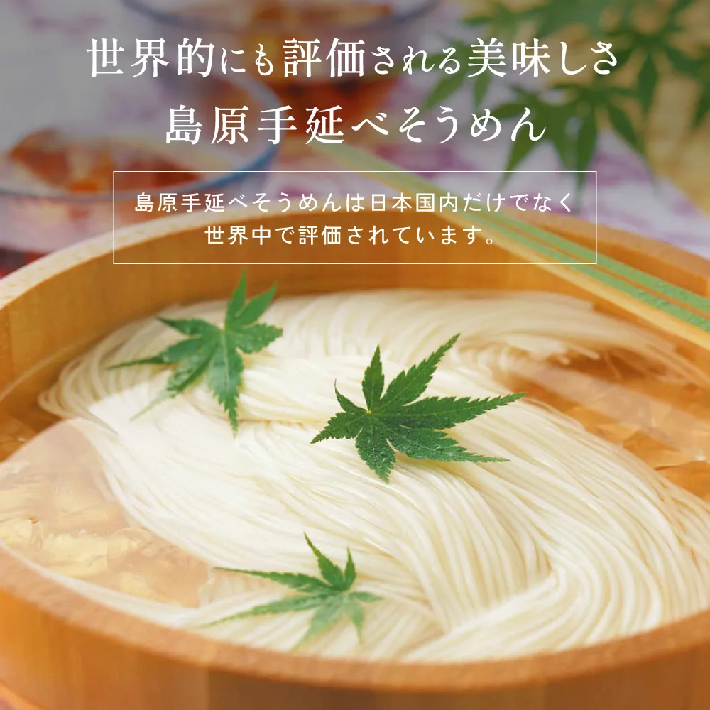 世界的にも評価される美味しさ・島原手延べそうめん