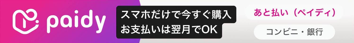 あと払い(ペイディ)画像