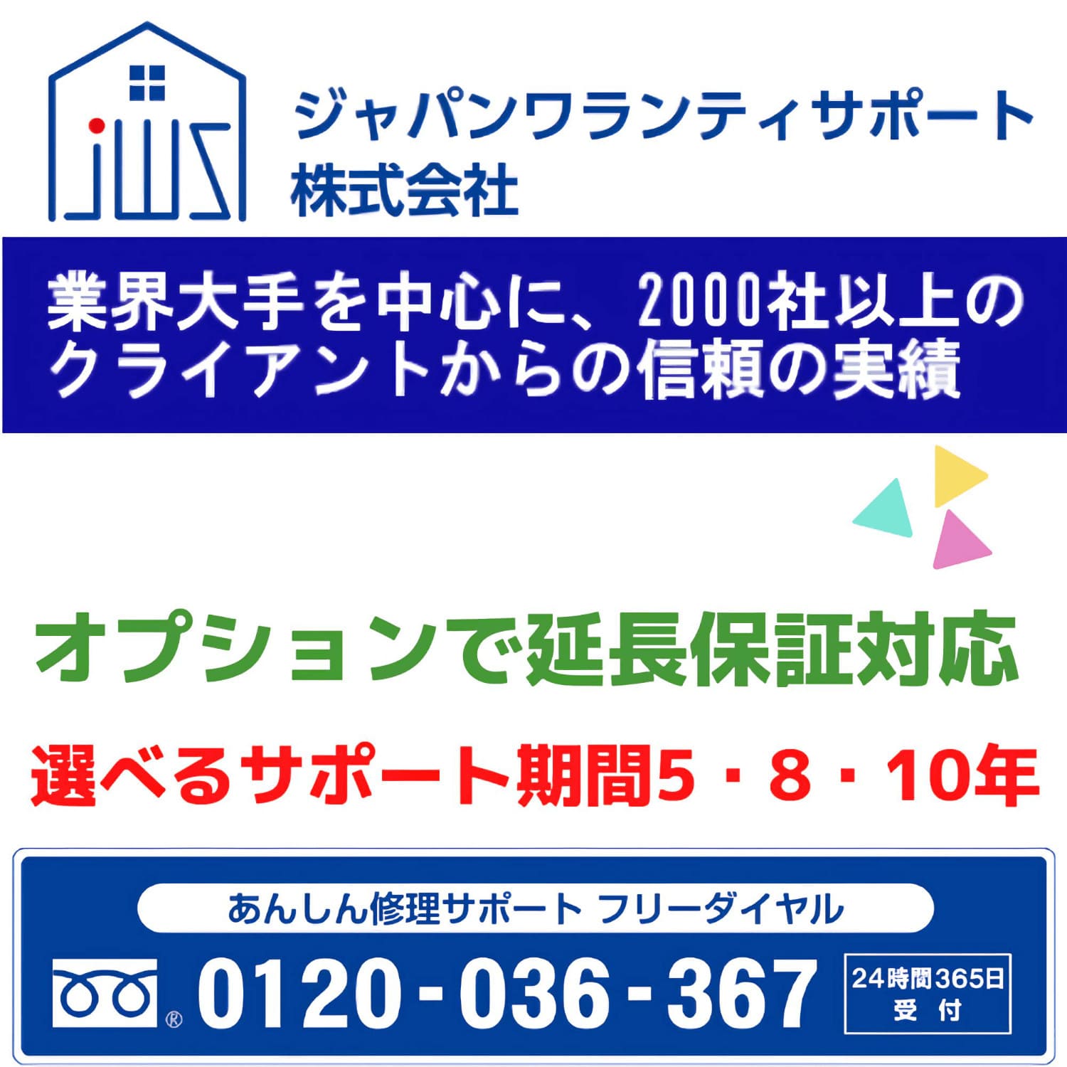 ジャパンワランティサポート(株)の延長保証(有料)について