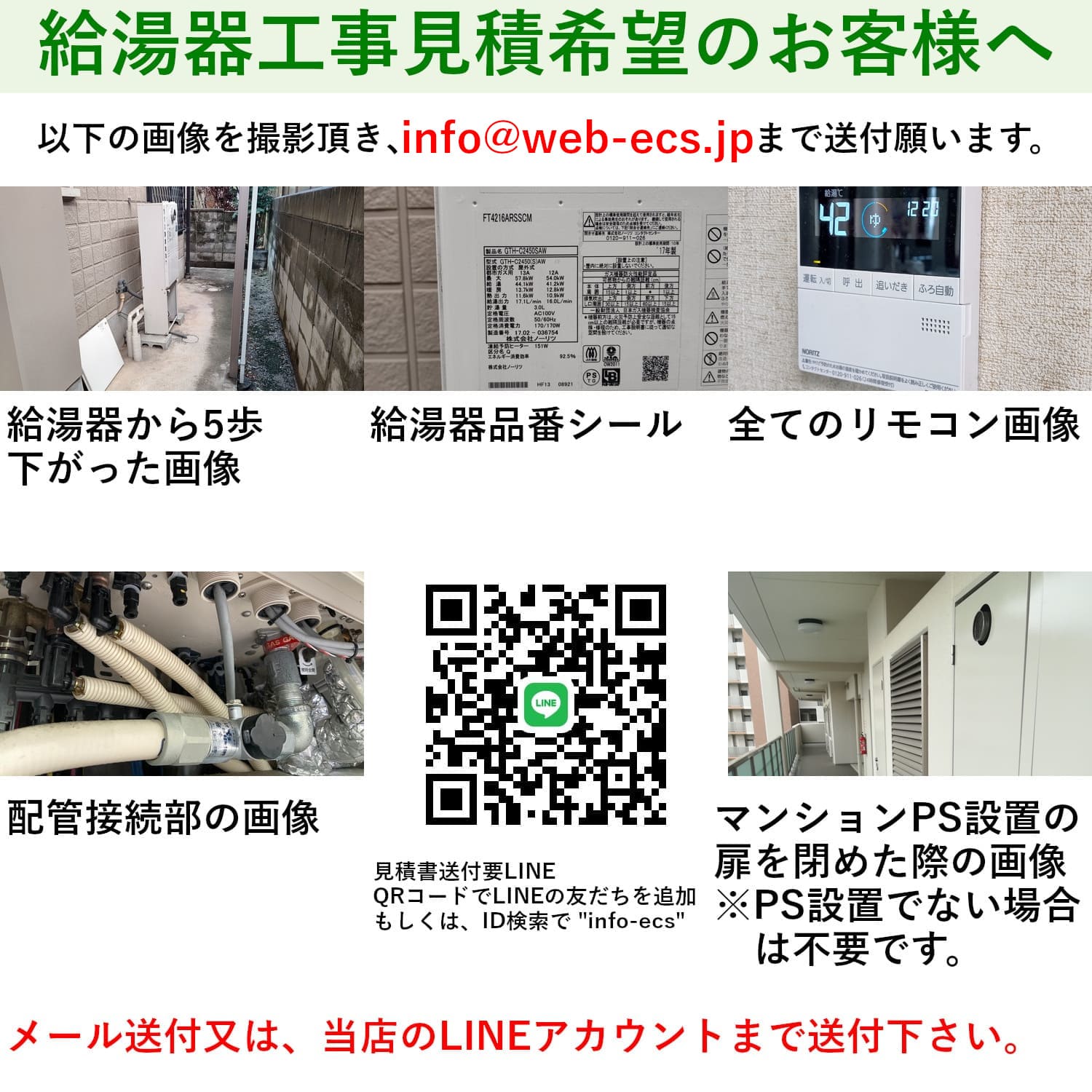 給湯器工事お見積りご希望のお客様へ