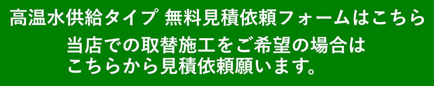高温水供給タイプ見積依頼フォーム